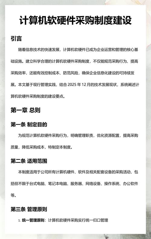 計算機軟硬件采購制度建設