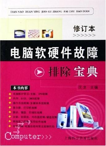 電腦軟硬件故障排除寶典 從開機到運行的全方位自救指南