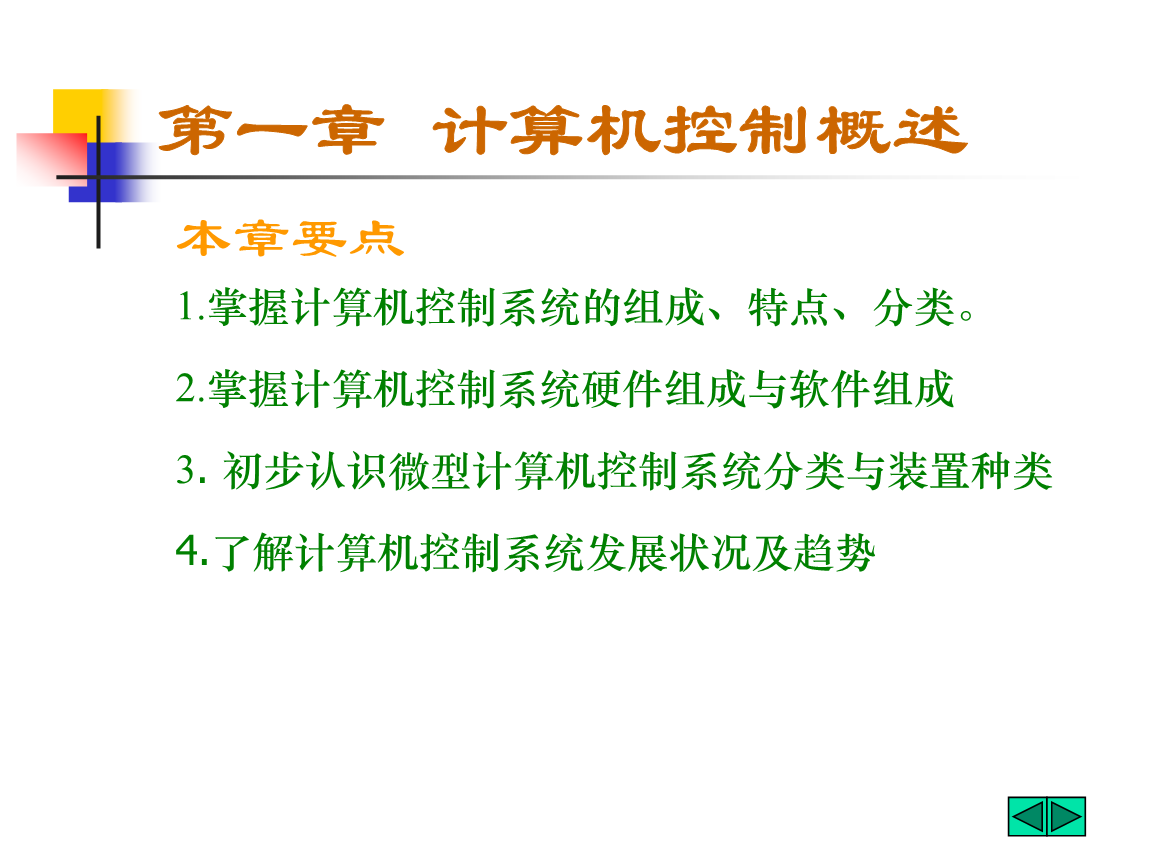 計算機控制概述 軟件與硬件的協同