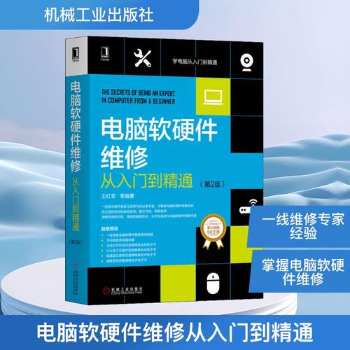 從入門到精通 一本系統掌握電腦軟硬件維修的實用指南——評《電腦軟硬件維修從入門到精通（第2版）》